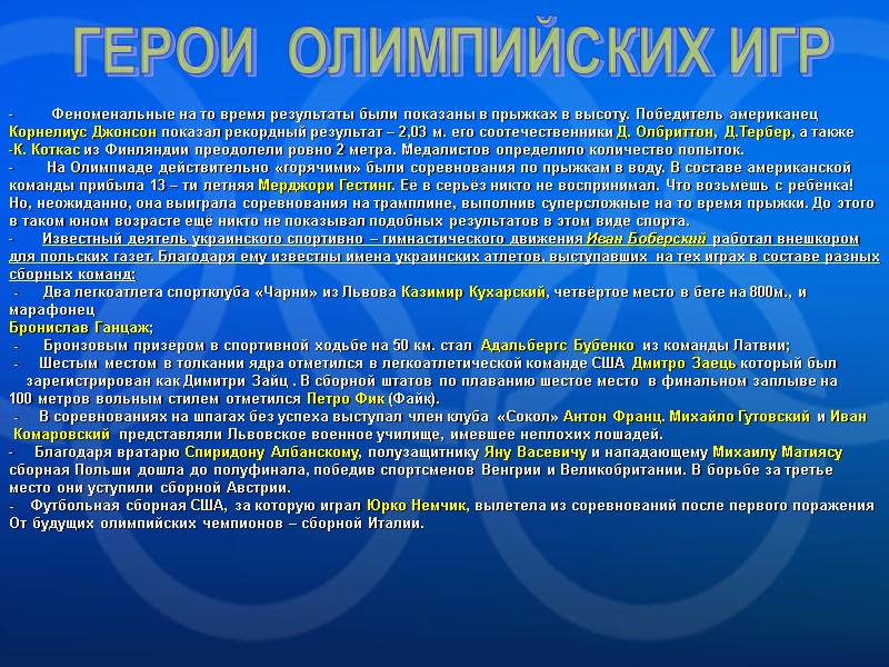 ГЕРОИ  ОЛИМПИЙСКИХ ИГР          Феноменальные